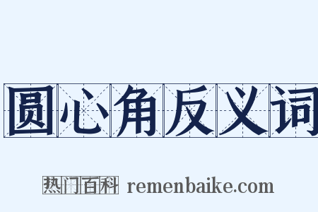 圆心角反义词是什么意思的图片